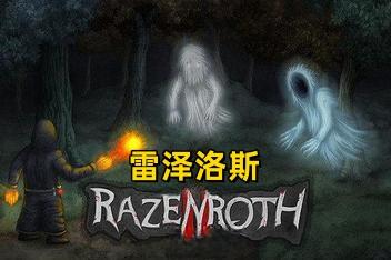雷泽洛斯1/Razenroth-pp游戏仓库