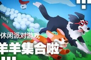 羊羊集合啦!/Sheepherds!-pp游戏仓库