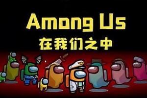 在我们之中/Among Us-pp游戏仓库