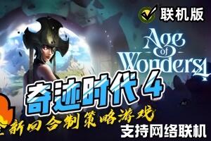 奇迹时代4/Age of Wonders 4/支持网络联机-pp游戏仓库