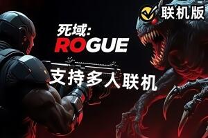 死域Rogue/Deadzone: Rogue/支持网络联机-pp游戏仓库