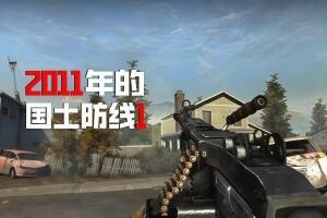 国土防线1/Homefront 1-pp游戏仓库