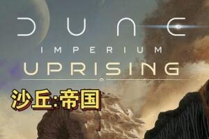 沙丘：帝国/Dune: Imperium-pp游戏仓库