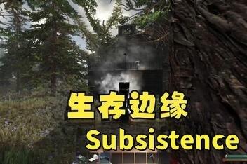 荒野求生/生存边缘/Subsistence-pp游戏仓库