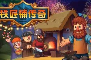 铁匠铺传奇/Anvil Saga-pp游戏仓库