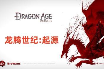 龙腾世纪：起源/Dragon Age：Origins-pp游戏仓库