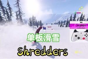 单板滑雪/Shredders（仅支持手柄）-pp游戏仓库