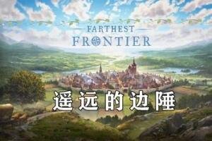 遥远的边陲/Farthest Frontier-pp游戏仓库