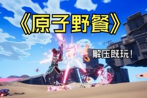 原子野餐/Atomic Picnic-pp游戏仓库