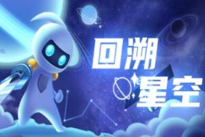 回溯星空/Space Recall-pp游戏仓库