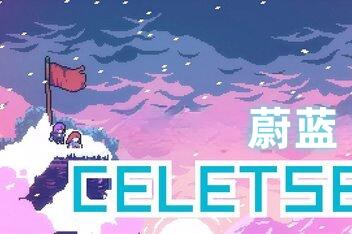 蔚蓝/Celeste-pp游戏仓库