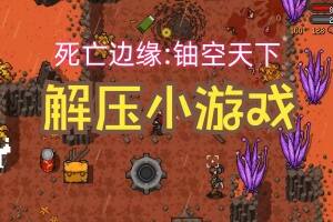 死亡边缘：铀空天下/Edge Of Dead: Under A Uranium Sky-pp游戏仓库