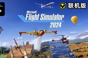 微软飞行模拟2024：中文版 v1.1.10.0 支持网络联机-pp游戏仓库