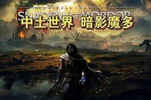 中土世界：暗影魔多/Middle-Earth: Shadow of Mordor-pp游戏仓库