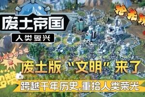 废土帝国：人类复兴/Revival Recolonization-pp游戏仓库