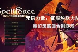 咒语力量：征服埃欧大陆/SpellForce: Conquest of Eo-pp游戏仓库