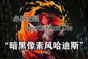 必死无疑/Death Must Die-pp游戏仓库