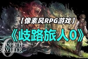 歧路旅人0/八方旅人0/OCTOPATH TRAVELER 0-pp游戏仓库