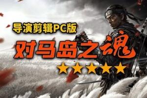 对马岛之魂 导演剪辑版 /Ghost of Tsushima: Director’s Cut-pp游戏仓库