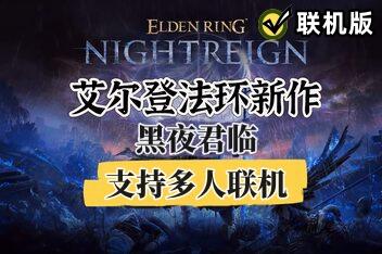 艾尔登法环 黑夜君临/ELDEN RING NIGHTREIGN/支持网络联机-pp游戏仓库