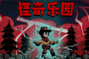 怪奇乐园/Thriller Garden-pp游戏仓库