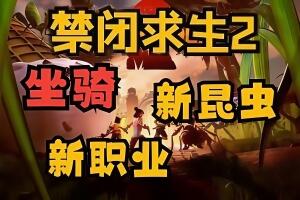 禁闭求生2/Grounded 2-pp游戏仓库