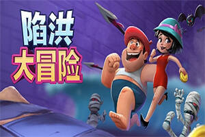 陷洪大冒险/FALLING OUT-pp游戏仓库