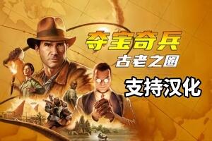 夺宝奇兵：古老之圈/Indiana Jones and the Great Circle-pp游戏仓库