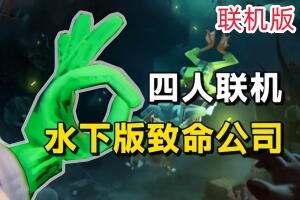 昏暗潜水员/Murky Divers/支持网络联机-pp游戏仓库