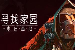 寻找家园：末日基地/Homeseek-pp游戏仓库