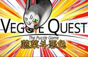 蔬菜斗恶兔：解谜游戏/Veggie Quest: The Puzzle Game-pp游戏仓库