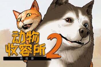 动物收容所2/Animal Shelter 2-pp游戏仓库