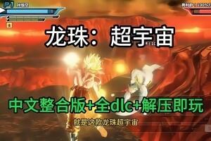 龙珠:超宇宙/Dragon Ball:Xenoverse-pp游戏仓库