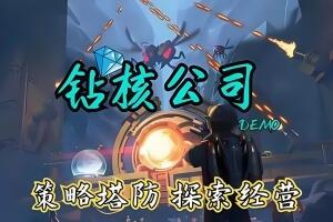 钻核公司/Drill Core-pp游戏仓库