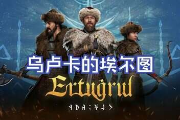 乌卢卡的埃尔图 / Ertugrul of Ulukayin-pp游戏仓库