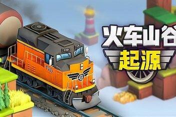 火车山谷：起源/Train Valley Origins-pp游戏仓库