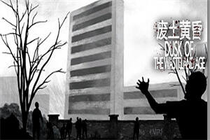 废土黄昏/Dusk of the wasteland age-pp游戏仓库