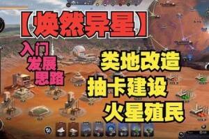 焕然异星/Terraformers-pp游戏仓库