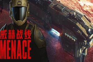 威赫战线|官方中文|MENACE-pp游戏仓库