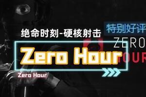绝命时刻/Zero Hour-pp游戏仓库