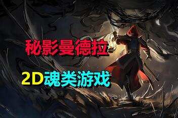 秘影曼德拉/Mandragora: Whispers of the Witch Tree-pp游戏仓库