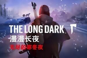 漫漫长夜/The Long Dark-pp游戏仓库