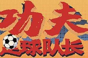 功夫足球队长（V.2.0）-pp游戏仓库