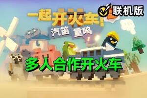 一起开火车2:汽笛重鸣/Unrailed 2: Back on Track/支持网络联机-pp游戏仓库