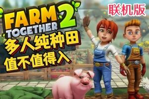 一起农场2/Farm Together 2/支持网络联机-pp游戏仓库