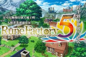 符文工厂5/Rune Factory 5-pp游戏仓库