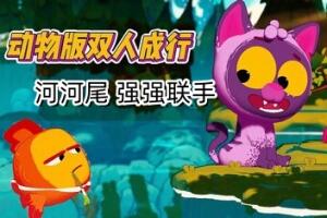 河尾：强强联手/River Tails: Stronger Together-pp游戏仓库