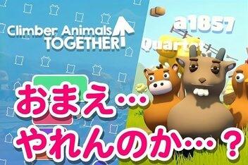 攀爬动物：在一起/Climber Animals: Together-pp游戏仓库