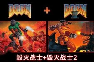毁灭战士+毁灭战士2/DOOM + DOOM II-pp游戏仓库