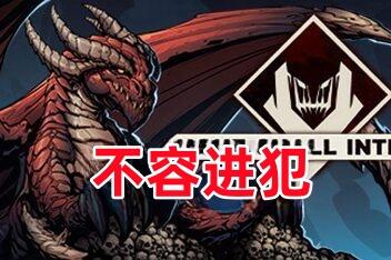 不容进犯/None Shall Intrude-pp游戏仓库